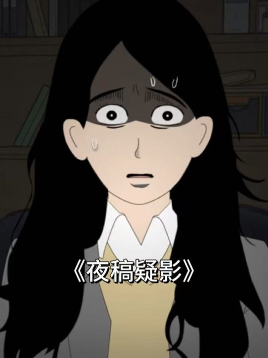 夜稿疑影封面