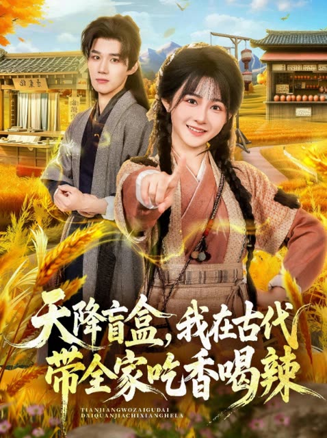 天降盲盒,我在古代带全家吃香喝辣封面