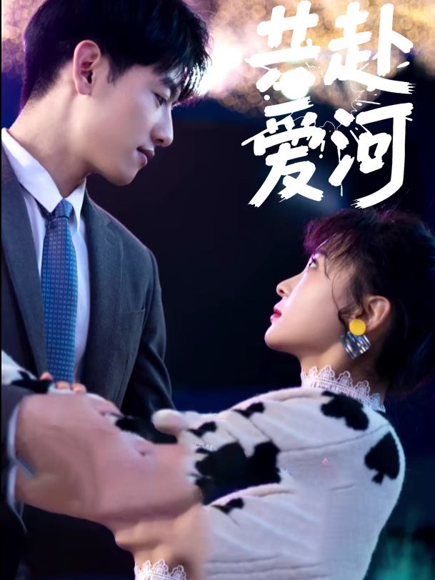 共赴爱河封面