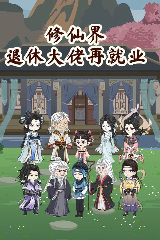修仙界退休大佬再就业封面