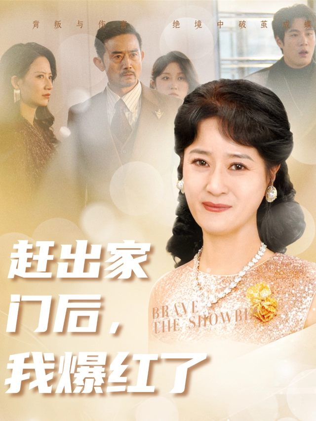 赶出家门后,我爆红了封面