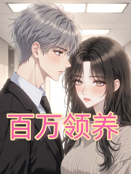 百万领养封面