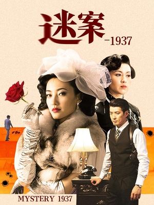 迷案-1937(上)封面