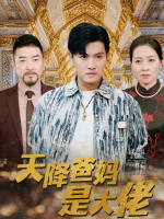 天降爸妈，我再也不被欺负了封面