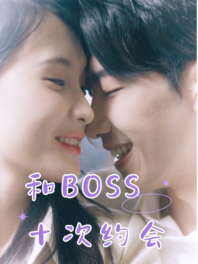 和BOSS的十次约会封面