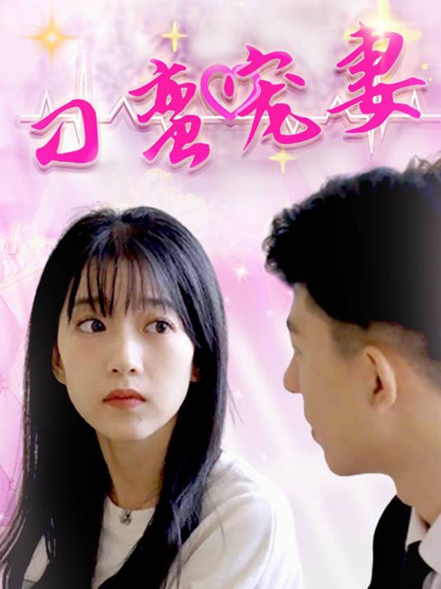 刁蛮妻子封面