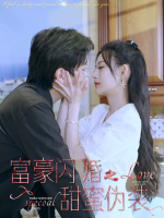 富豪闪婚之甜蜜伪装封面