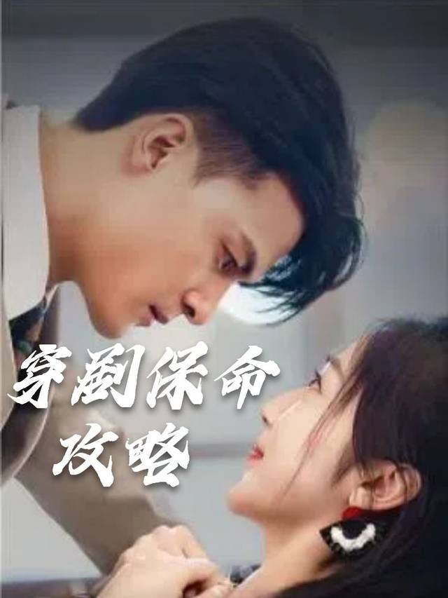 穿剧保命攻略封面