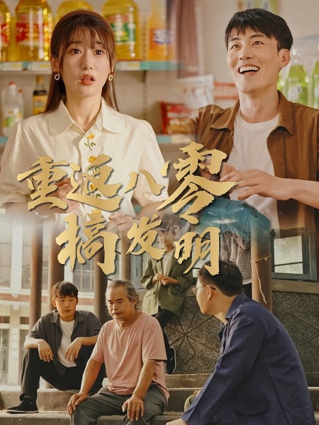 重返八零搞发明封面