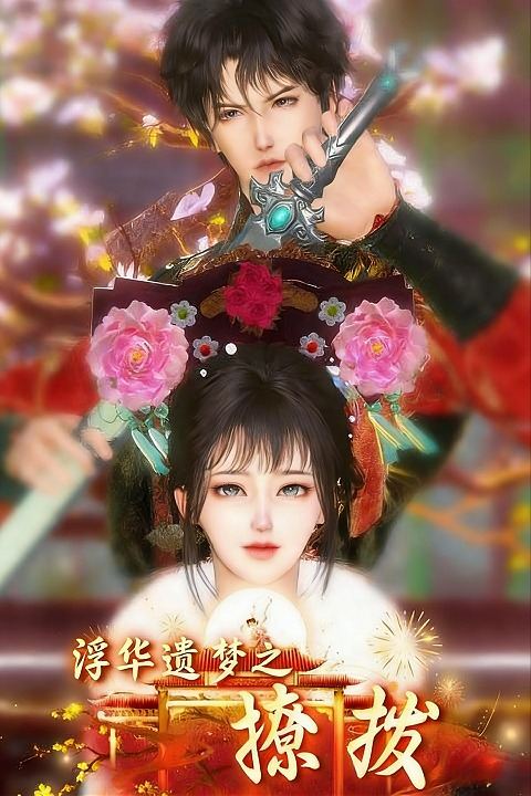 浮华遗梦之撩拨封面