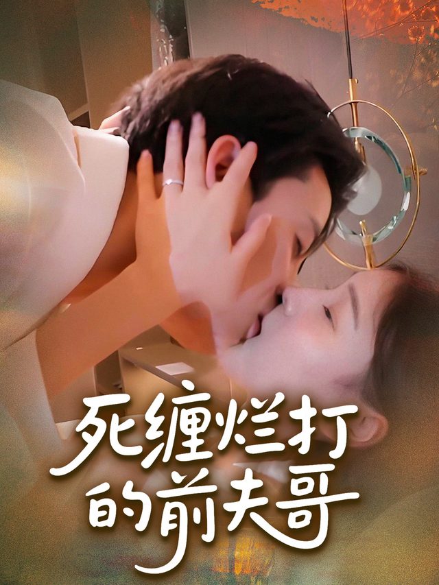 死缠烂打的前夫哥封面