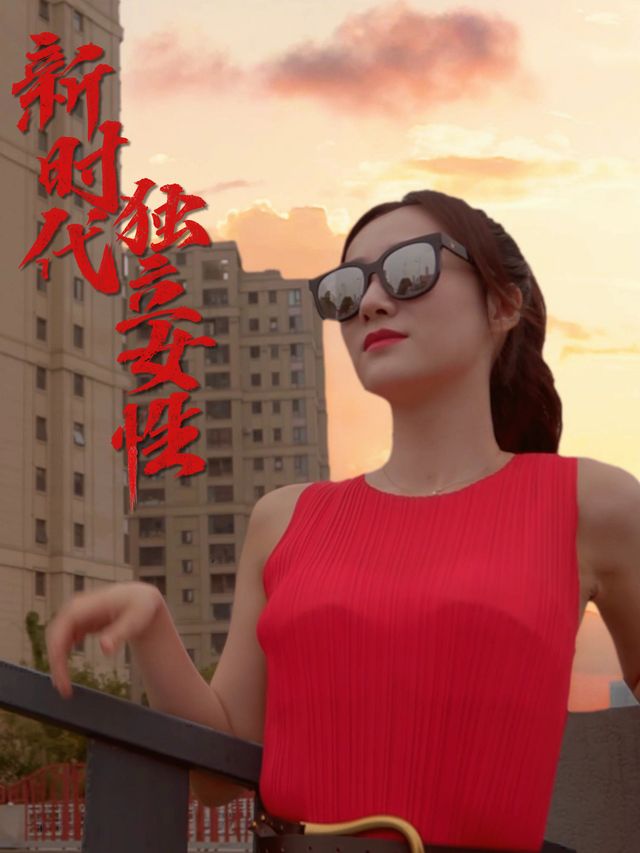 新时代独立女性封面