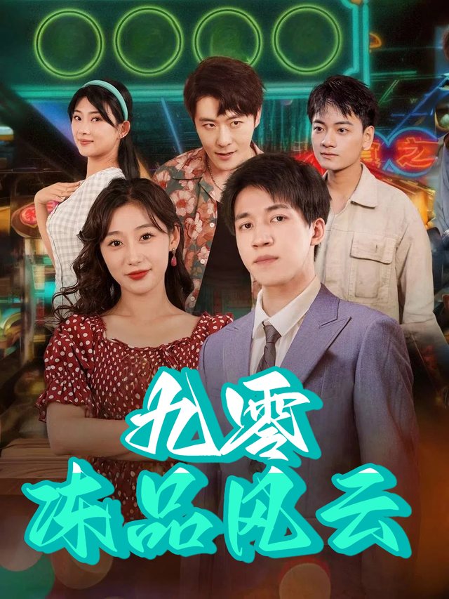 九零冻品风云封面
