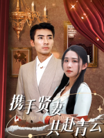 携手贤妻,共赴青云封面