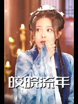 皎皖流年封面