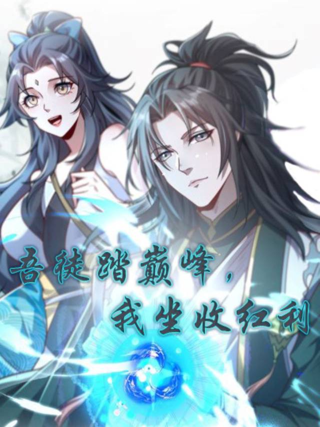 吾徒踏巅峰,我坐收红利封面