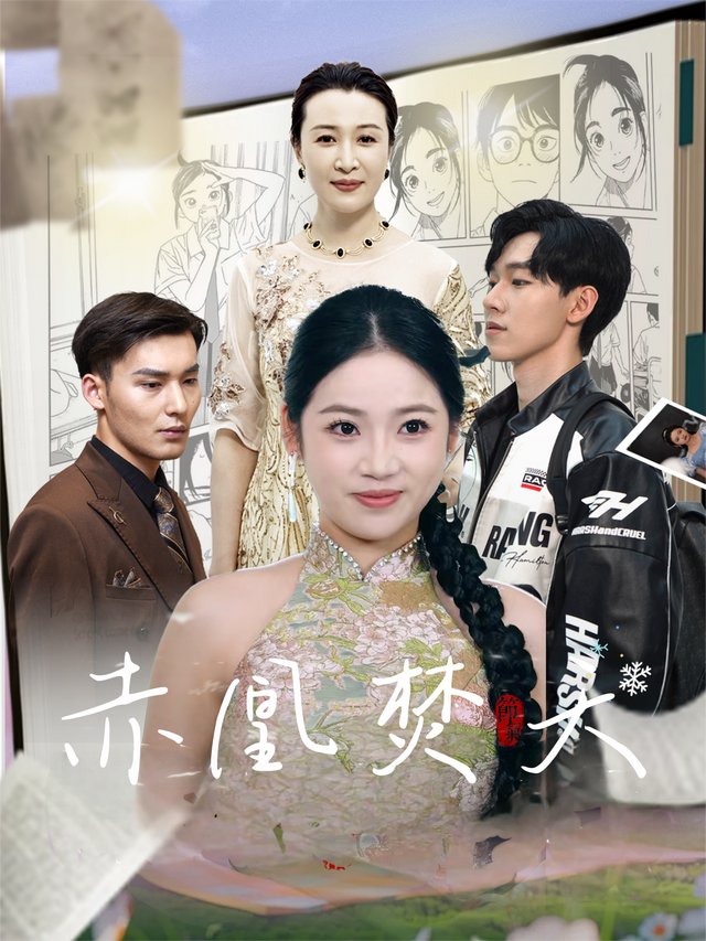 赤凰焚天封面
