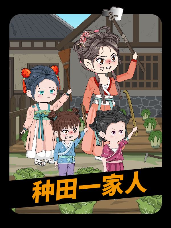 种田一家人封面