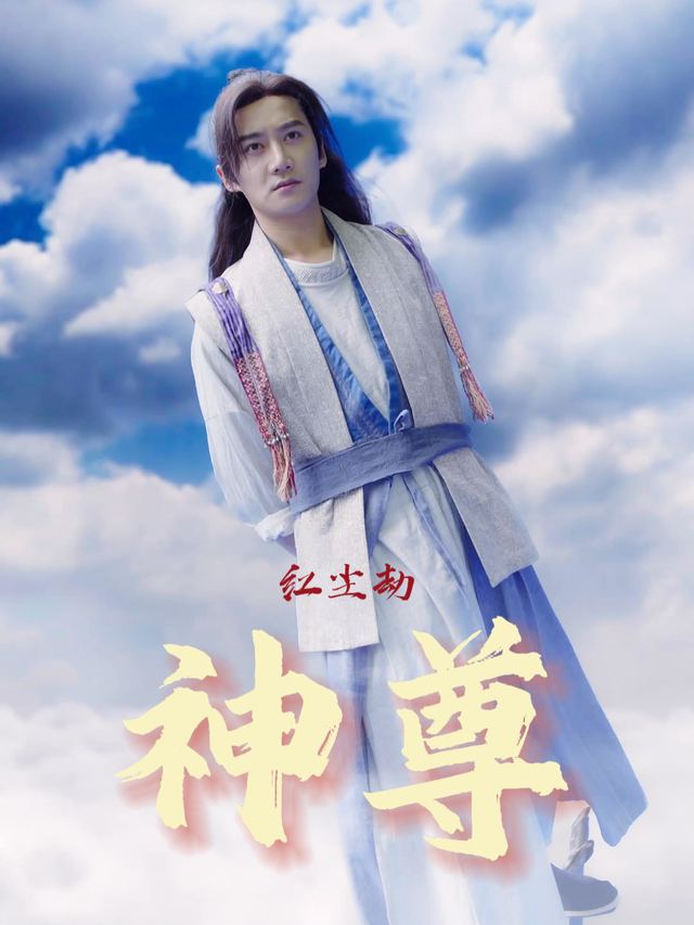 神尊红尘劫封面