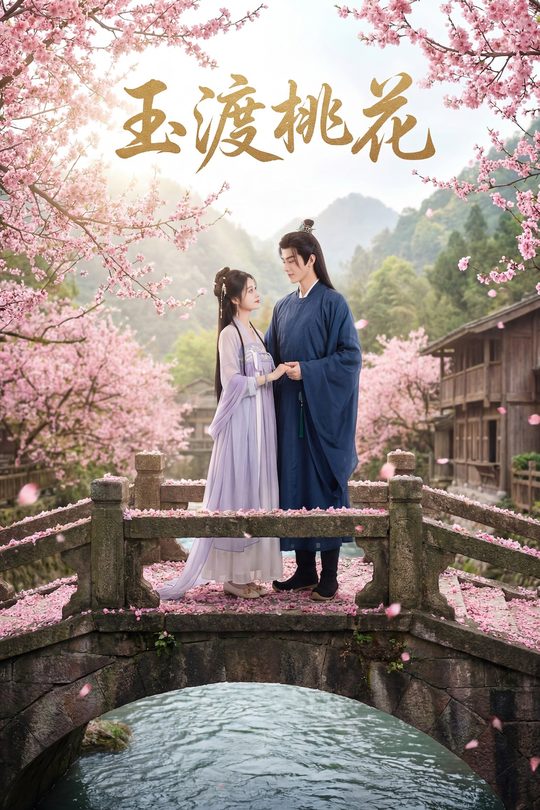 玉渡桃花封面