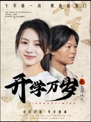 开学万岁之零岁状元封面