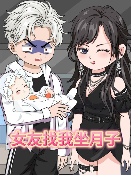 女友找我坐月子封面