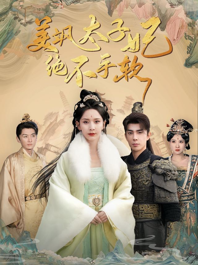 太子妃驾到封面