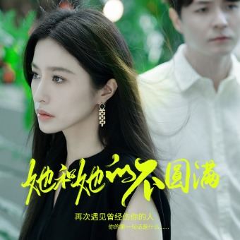 她和她的不圆满封面