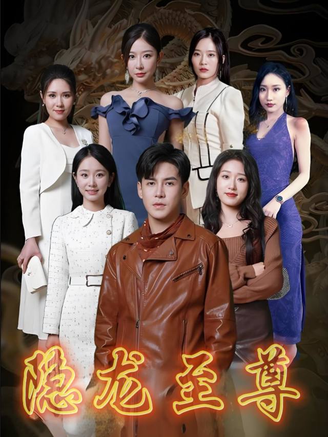 隐龙至尊封面