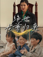 绝世龙尊归来封面