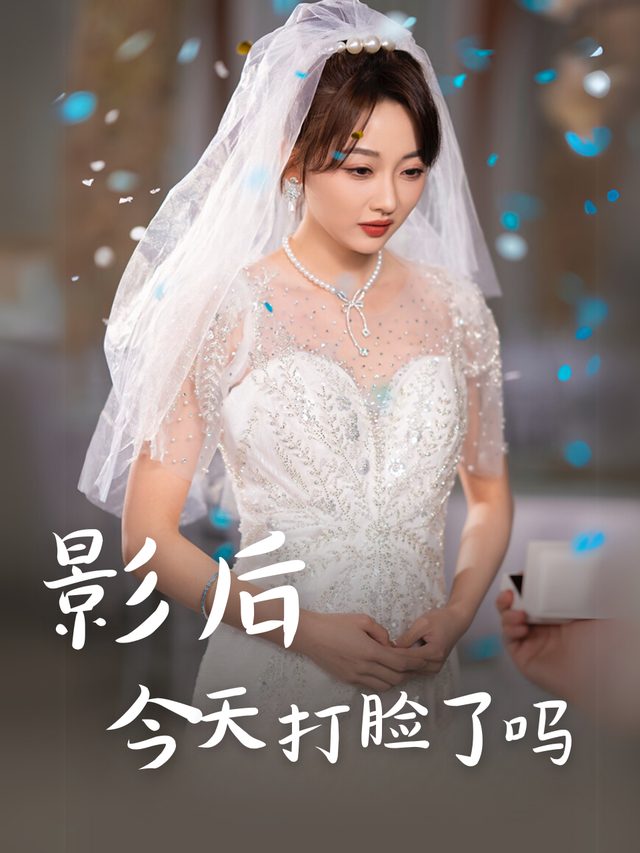 影后今天打脸了吗封面