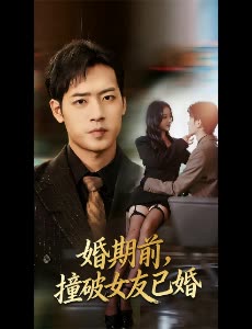婚期前,撞破女友已婚封面