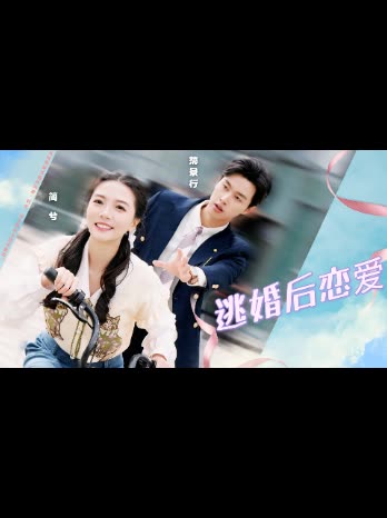 逃婚后恋爱封面