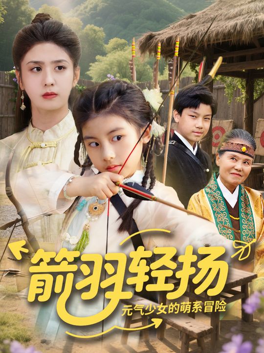 箭羽轻扬:元气少女的萌系冒险封面
