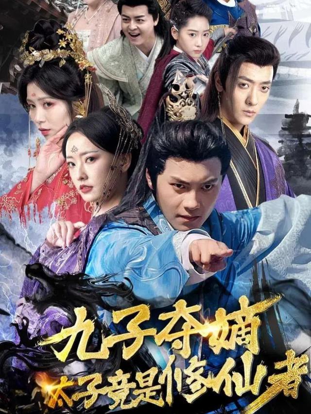 九子夺嫡,太子竟是修仙者封面