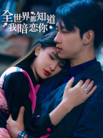 全世界都知道我暗恋你封面