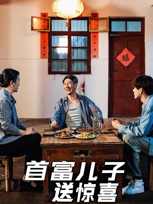 首富儿子送惊喜封面