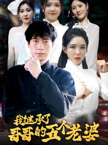 我继承了哥哥的五个老婆封面