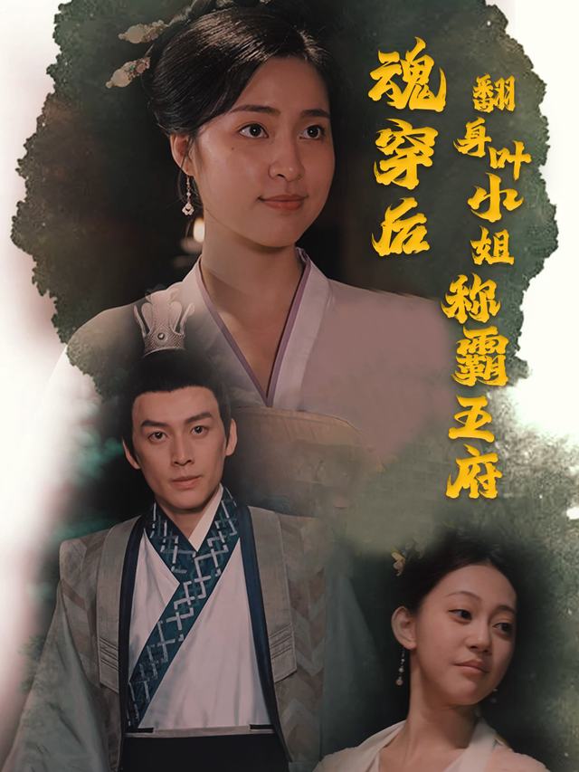魂穿后翻身叶小姐称霸王府封面