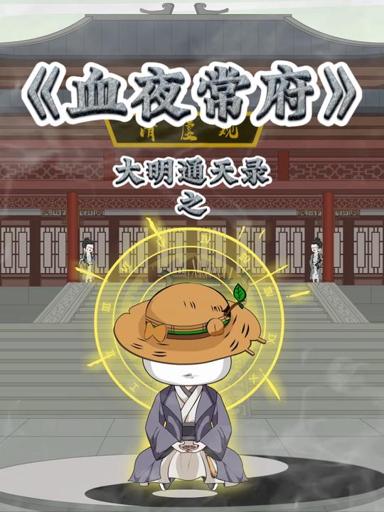 大明通天录之血夜常府封面