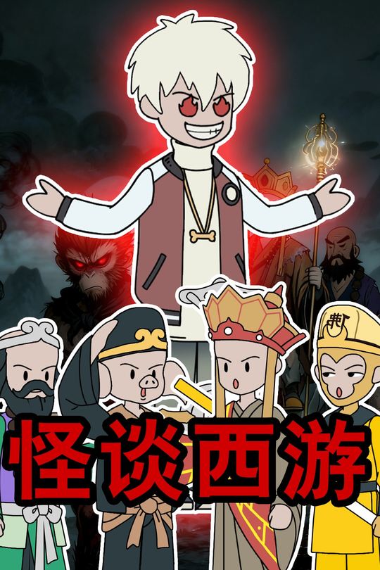 怪谈西游封面