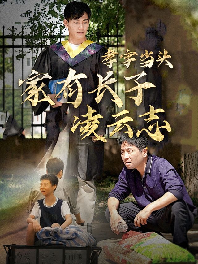 孝字当头:家有长子凌云志封面