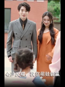 心声反噬,我靠萌娃躺赢封面