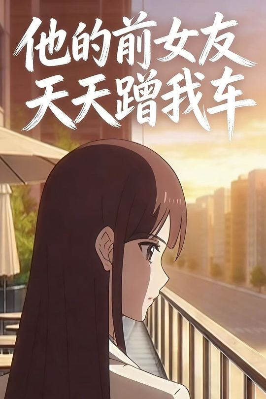 他的前女友天天蹭我车封面