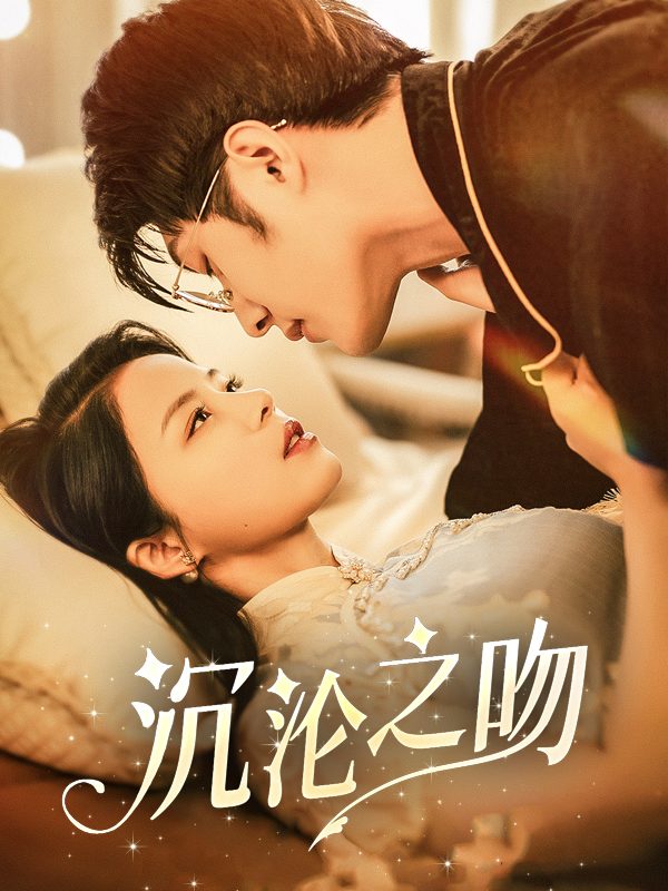 沉沦之吻封面