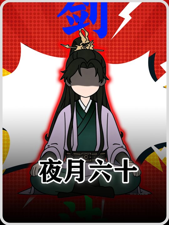 夜月六十封面