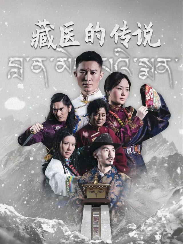 藏医的传说封面