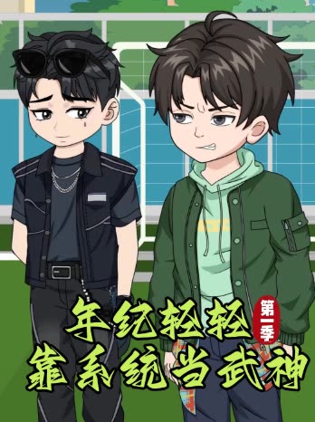 年纪轻轻 靠系统当武神 第一季封面
