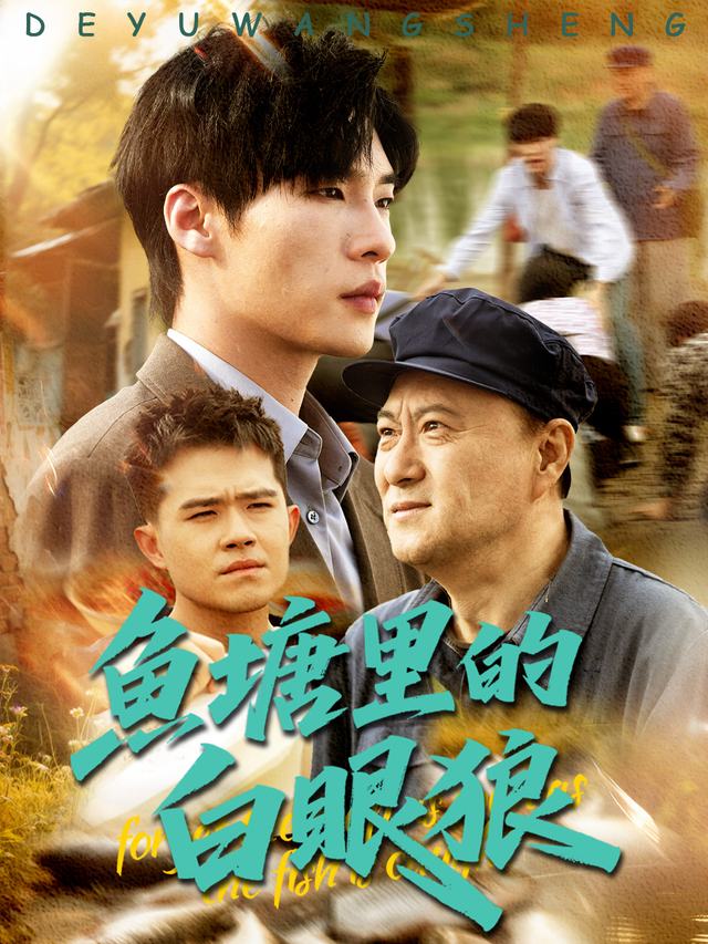 鱼塘里的白眼狼封面