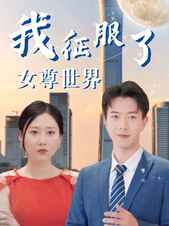 我征服了女尊世界封面